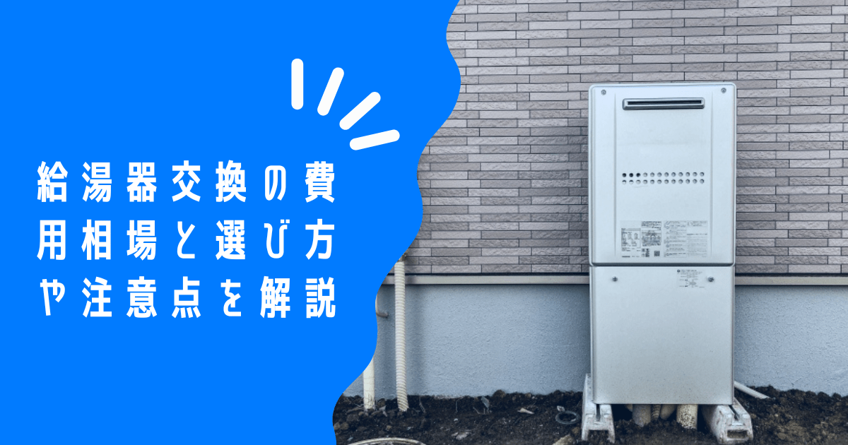 給湯器の交換って、どれくらい費用がかかるの？種類別費用相場から選び方、業者選びまで解説！